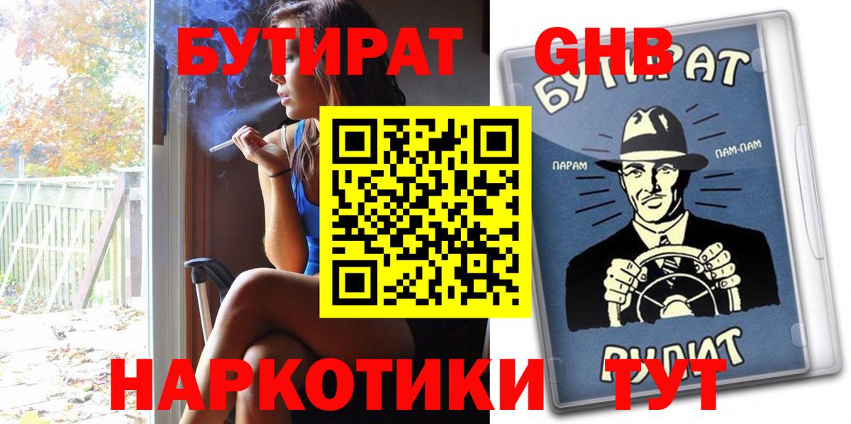 БУТИРАТ  Бутират BDO  Вход с VPN  Воронеж 